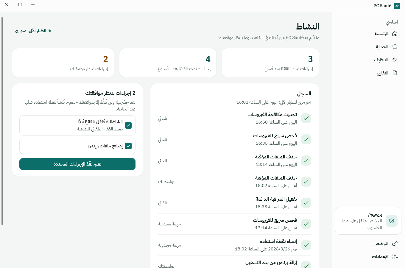 شاشة النشاط في PC Santé: إجراءات تمت تلقائيًا وأخرى تنتظر موافقتك