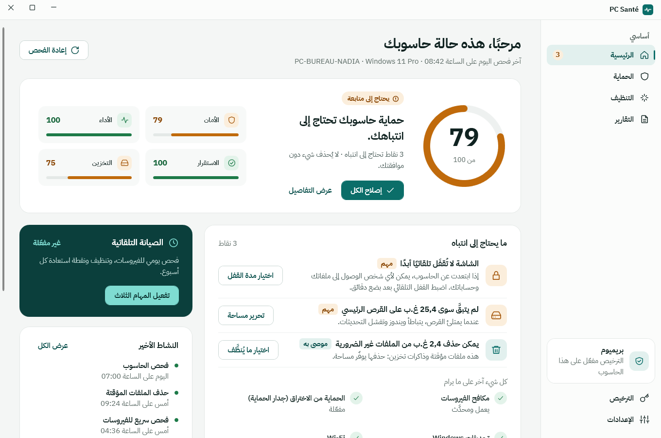 الشاشة الرئيسية لـ PC Santé: درجة الصحة 79 من 100 والنقاط التي تحتاج إلى انتباه