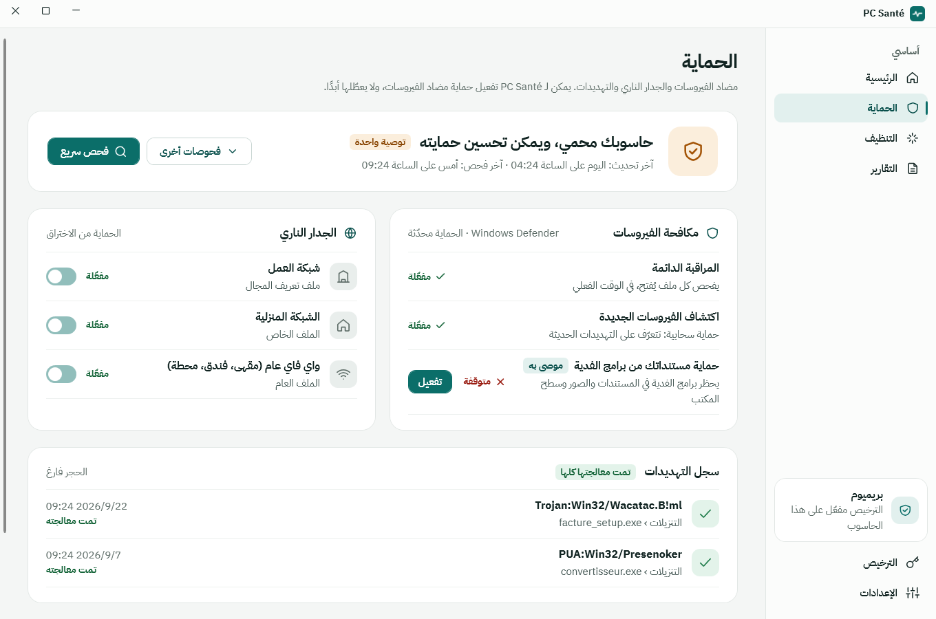 شاشة الحماية في PC Santé: مكافح الفيروسات وجدار الحماية