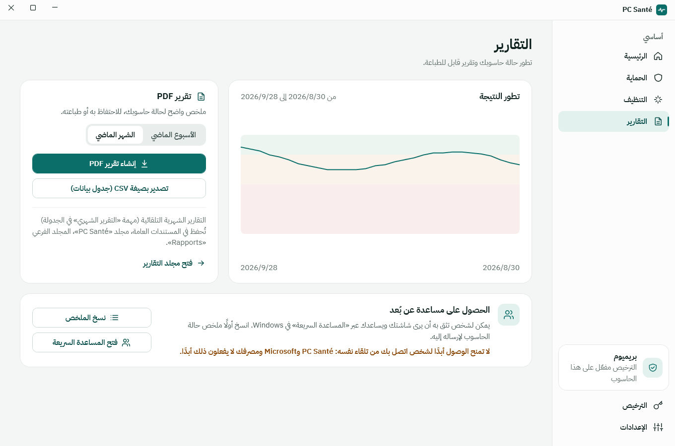 شاشة التقارير في PC Santé
